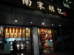 门面-南宋胡记(杭州体育场路店)