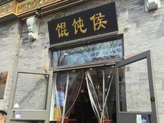 -馄饨侯(前门店)