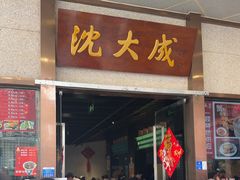 -沈大成(南京东路店)