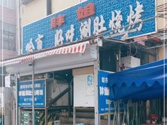 门面-胖姐涮肚烧烤