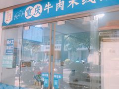 门面-一品郑记重庆牛肉米线馆(东泰路店)