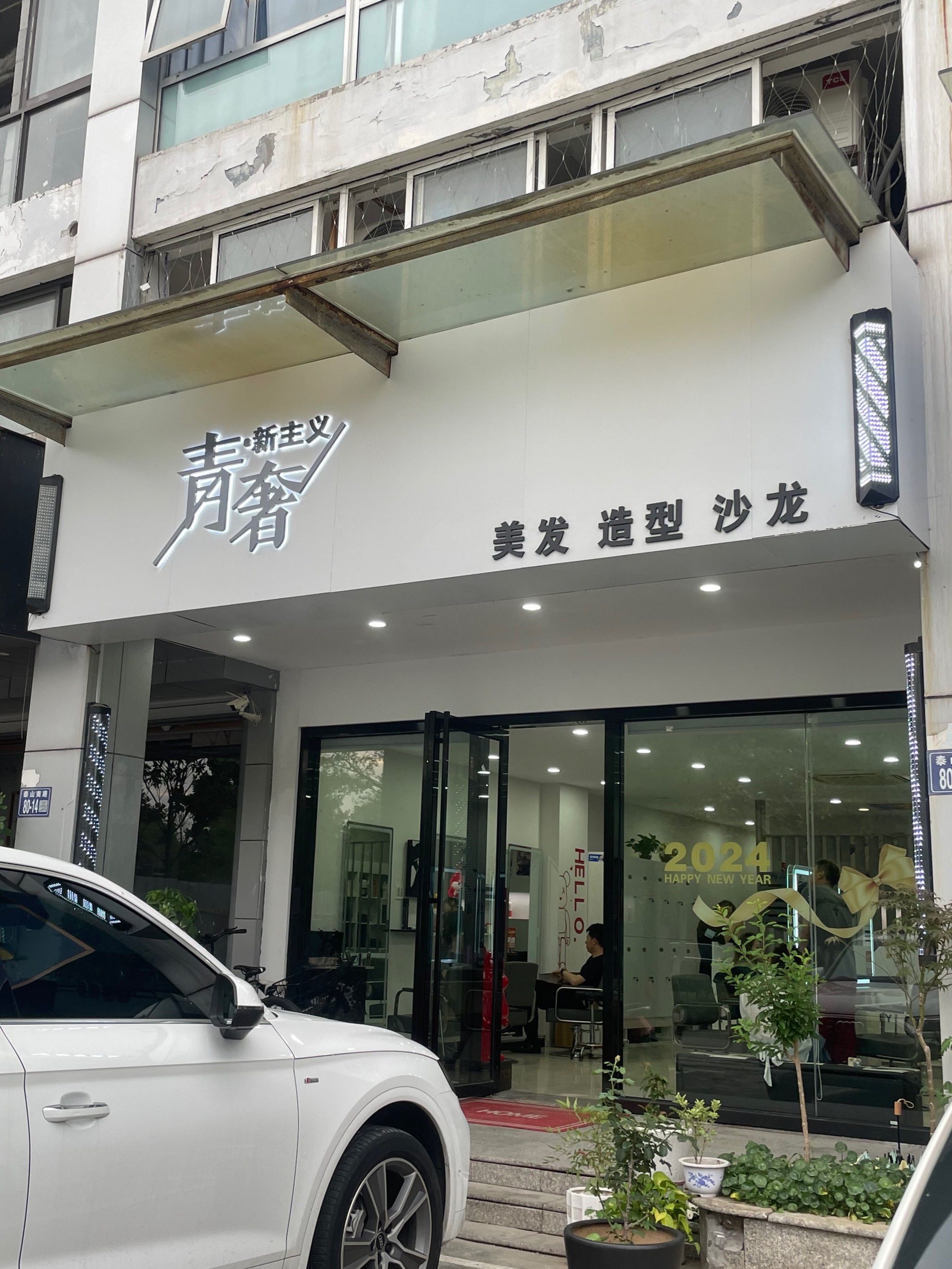 美容美发一体的店