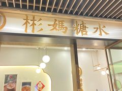 门面-彬媽糖水(万象天地店)