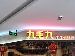 门面-九毛九西北菜(大东海店)