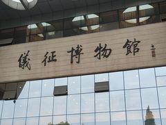 -仪征博物馆