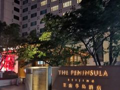 -王府半岛酒店