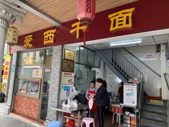 门面-非遗·爱西干面(小公园总店)