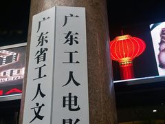 -广东省工人文化宫