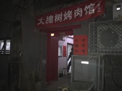 门面-大槐树烤肉馆
