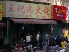门面-王记肉火烧早餐中国店