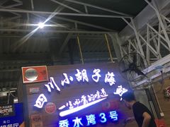-四川小胡子海鲜(丁村万人海鲜广场店)