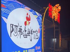 -阿弟特色海鲜餐厅·大排档(平潭店)