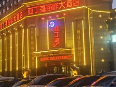 -亚丁湾海鲜大酒店(万泉嘉苑店)