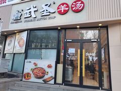 门面-武圣羊汤·西北面(朝阳门店)