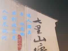 -山塘街