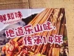 -嘉州鲜知味钵钵鸡(奎星楼店)
