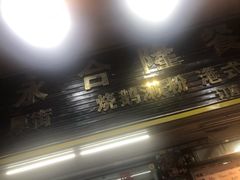 门面-永合隆茶餐厅(海雅缤纷城店)