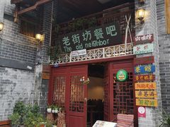 门面-老街坊餐吧