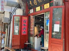 门面-门框胡同百年卤煮(前门煤市街店)