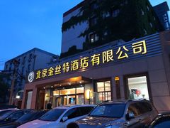 门面-新疆巴州金丝特餐厅(大钟寺店)