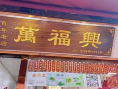 -万福兴糕团(万福兴山塘街直营店)
