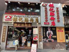 门面-荔银肠粉(广州天河华利路店)