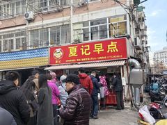 -夏记早点