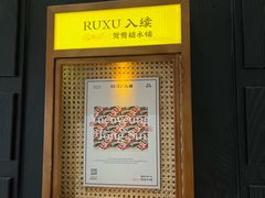 -RUXU入续鸳鸯糖水铺(星寰店)