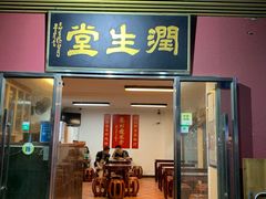 门面-润生堂(泰然四路店)