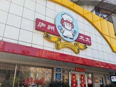 -庐州太太(CBD店)