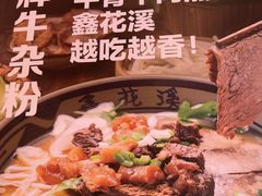 -鑫花溪牛肉米粉(景德路店)