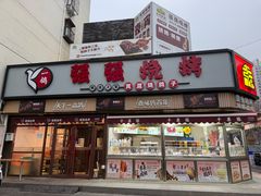 -强强烧烤·宵夜(方庄店)