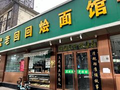 -老回回烩面馆(左家庄店)