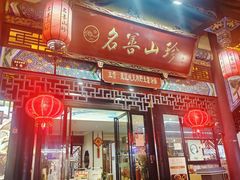 -名善山珍·野生菌汤锅(文殊院店)