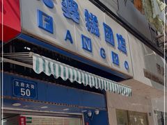 门面-芳婆糕团店(王府大街店)