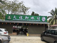 -天程知味园
