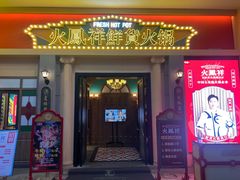 -火鳳祥美蛙牛肉自助(青悦城店)