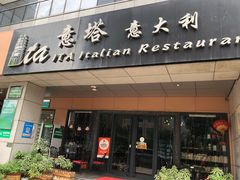 -ITA·意塔意大利餐厅(亦庄店)