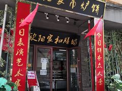 门面-欧阳家吊炉饼(九纬路店)