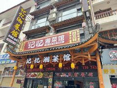 -记忆湘菜馆(芙蓉镇店)