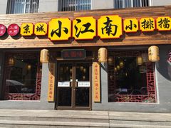 门面-京城小江南·北京烤鸭·江南土菜·白鱼(中关村店)