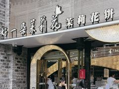 -好一朵茉莉花(老门东店)