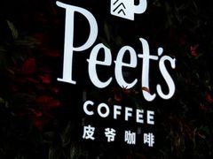 -Peet's Coffee皮爷咖啡(豫园店)