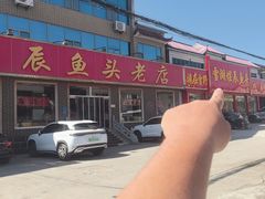 -雪湖煜辰鱼头老店(雪野湖店)