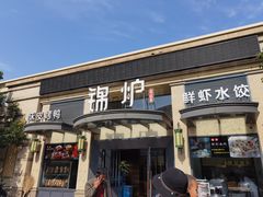 门面-锦炉·酥皮烤鸭(绿城百合店)