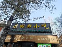 -老回回小吃(百万庄店)