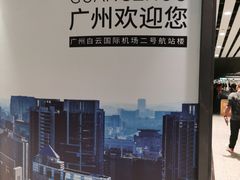 -广州白云国际机场-T2航站楼
