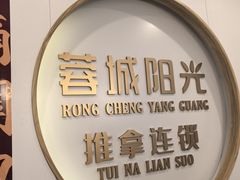 -蓉城阳光推拿馆(理想中心店)