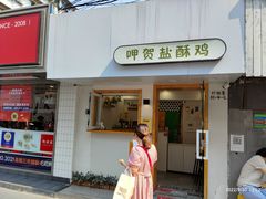 -呷贺盐酥鸡(抄纸巷店)
