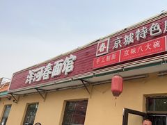 -浑河春面馆·老北京非遗鹿角面(房山店)